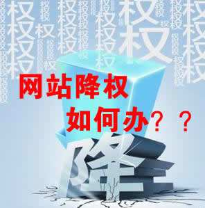 怎么識(shí)別網(wǎng)站降權(quán)？對(duì)網(wǎng)站優(yōu)化會(huì)產(chǎn)生什么影響？