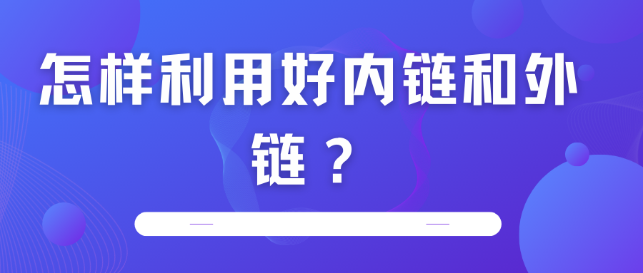 怎樣利用好內鏈和外鏈？