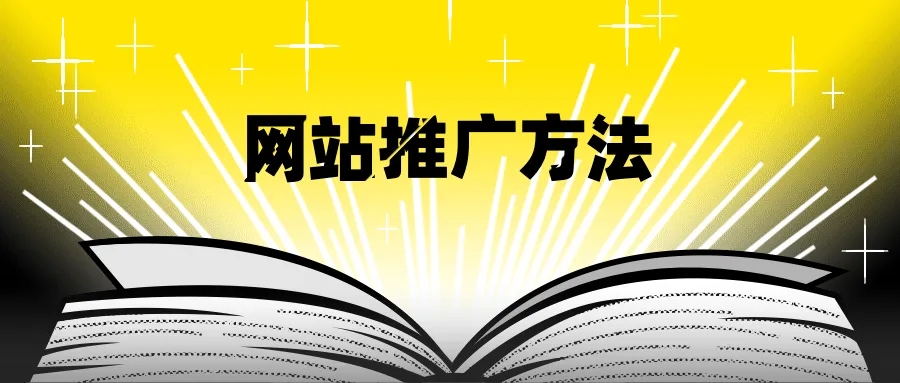 想要提升網站訪問量需要站外推廣與站內優化雙管齊下